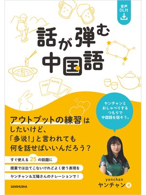 cover image of 【音声DL対応】話が弾む中国語